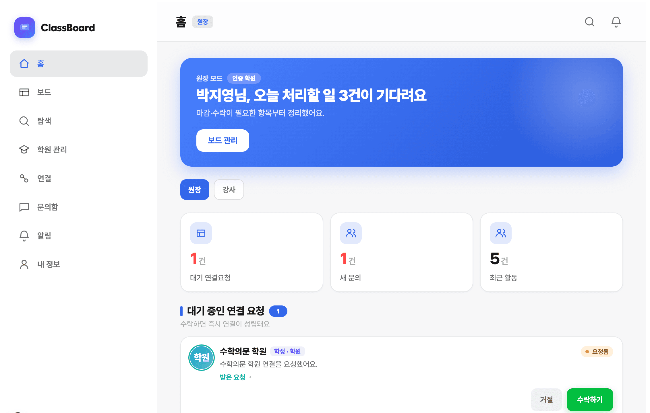 클래스보드 원장 홈 화면